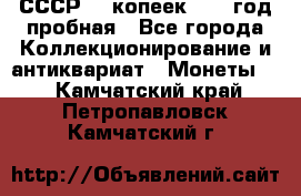 СССР. 5 копеек 1961 год пробная - Все города Коллекционирование и антиквариат » Монеты   . Камчатский край,Петропавловск-Камчатский г.